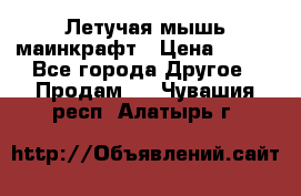 Летучая мышь маинкрафт › Цена ­ 300 - Все города Другое » Продам   . Чувашия респ.,Алатырь г.